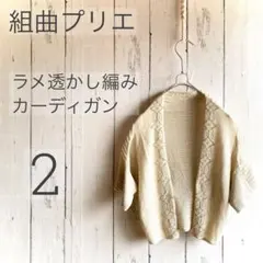 組曲プリエ ラメ透かし編みカーディガン オフ白 2 美品 a1615