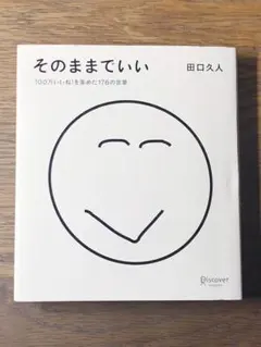 Q そのままでいい 100万いいね!を集めた176の言葉