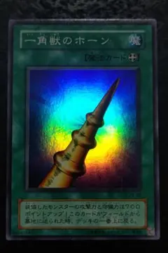 遊戯王 一角獣のホーン 2期スーパーレア - メルカリ