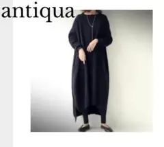 アンティカ antiqua 黒 ニット ロングワンピース 長袖