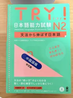 try! 日本語能力試験 中国語n2