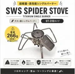 SWS スパイダーストーブ チタン製 新品 ST-310タイプ 266g 高耐久 SWS スパイダーストーブ チタン製 新品 ST-310タイプ 266g 高耐久