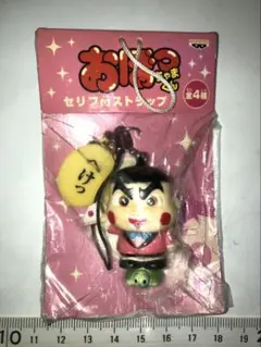 おぼっちゃまくん★へけっ　★セリフ付ストラップ　未開封新品　フィギュア