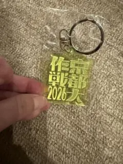 京都大作戦 2026 ガチャ②キーホルダーのサムネイル