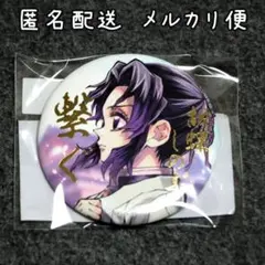 鬼滅の刃 C106 繋ぐ WEBSHOPくじ E賞 箔押し缶バッジ 胡蝶しのぶ