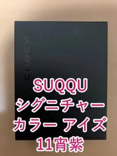 SUQQU シグニチャー カラー アイズ 11宵紫