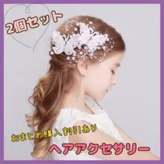 ３　蝶々 キッズ　レディース　 髪飾り 刺繍 パール ラインストーン