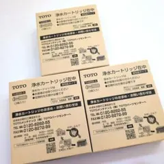 TOTO 浄水カートリッジ TH658-3 3箱セット
