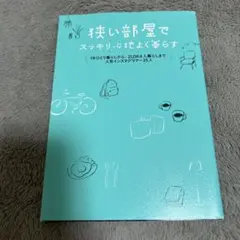 人気インスタグラマー25人〜狭い部屋でスッキリ心地よく暮らす
