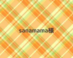 sanamama様