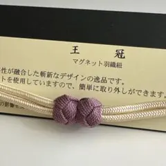 大人気！！非常に便利！！京都 翠嵐工房謹製 女性用 マグネット羽織紐　40