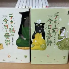 デキる猫は今日も憂鬱 1巻～11巻のサムネイル