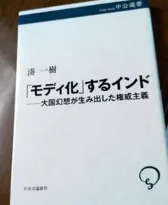 「モディ化」するインド―大国幻想が生み出した権威主義