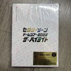 SexyZoneドームツアー2022ザ・ハイライト初回限定盤Blu-ray
