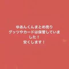 ゆあんくんまとめ売り
