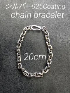 チェーンブレスレット シルバー925コーティング フック留20cm ユニセックス
