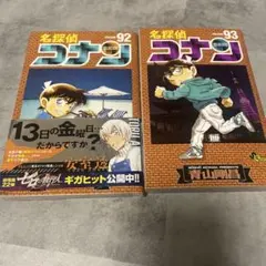 名探偵コナン 92巻・93巻