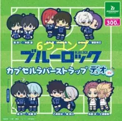 ブルーロック 　カプセルラバーストラップ デュオコレ　ガチャ　新品　6つコンプ