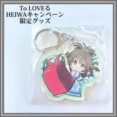 2026年最新】HEIWA toloveるの人気アイテム - メルカリ