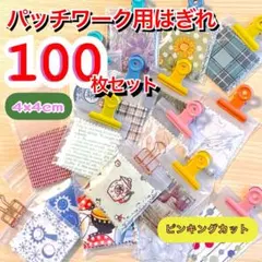 【mp-2】大量 パッチワーク用はぎれ 100枚 まとめ売り ジャンクジャーナル