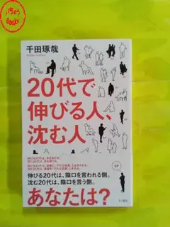20代で伸びる人、沈む人