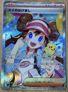 メイのはげまし SAR MEGA 拡張パック ムニキスゼロ 115/080
