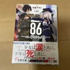 86 エイティシックス I-IV