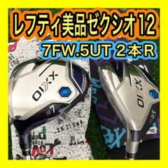 レフティ美品！ゼクシオ12 XXIO12 7番FW.5番UT 2本セットR