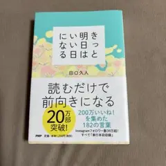 きっと明日はいい日になる　田口久人