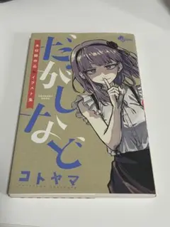だがしなど ～未収録作品&イラスト集～