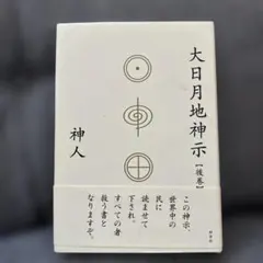 2026年最新】大日月地神示の人気アイテム - メルカリ