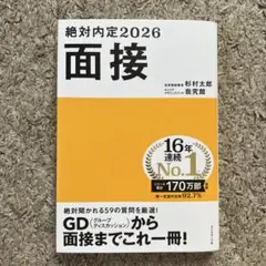 絶対内定2026 面接