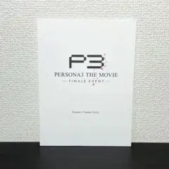 ペルソナ3 FINALE EVENT 朗読劇台本 ファイナルイベント ペルソナ3 Finale Event 朗読劇台本 ファイナルイベント - メルカリ