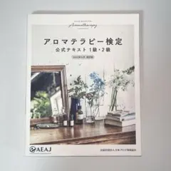 アロマテラピー検定 公式テキスト 1級・2級 2020年6月改訂版