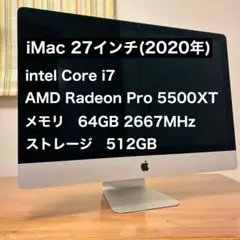 【美品】iMac 27インチ（2020年）Core i7/メモリ64G