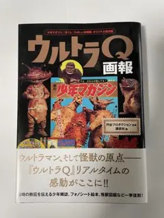 講談社のテレビ絵本 ウルトラQ 完全復刻 - メルカリ