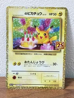 お誕生日ピカチュウ25th ポケモンカード _のピカチュウ 25th お誕生日ピカチュウ 【公式通販】