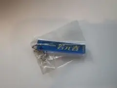 若元春 ホテルキーホルダー