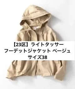 23区 ライトタッサー フーデットブルゾン ベージュ 38 M パーカー 春夏 23区 ライトタッサー フーデットブルゾン ベージュ 38 M