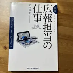 広報担当の仕事 実践マニュアル すぐに役立つ100のテクニック