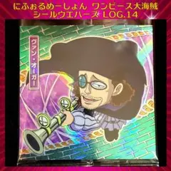 ワンピース大海賊シールウエハースLOG.14 ヴァン・オーガー SR