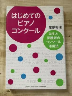 はじめてのピアノコンクール ～先生と保護者のコンクール活用法～