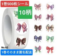 No.62　１巻シール　約500枚　10柄　りぼん柄　2.3cm