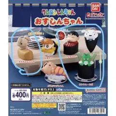 バンダイ クレヨンしんちゃん おすしんちゃん ガチャ　　4種セット