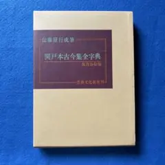 関戸本古今集全字典 伝藤原行成筆 飯島春敬編 - メルカリ