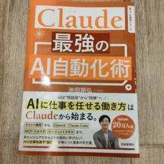 Claude 最強のAI自動化術