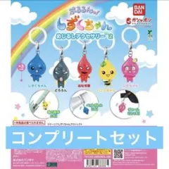 しずくちゃん　めじるしアクセサリー2 ５種コンプセット