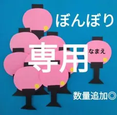 ★まめ★様　30枚