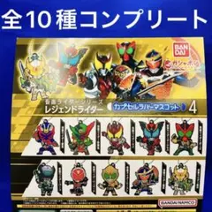 仮面ライダー レジェンドライダー カプセルラバーマスコット4 全10種　コンプ