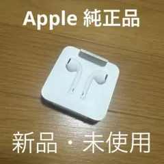 Apple純正 有線イヤホン ライトニング コネクタ 新品・未使用